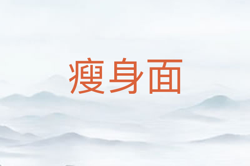 瘦身面