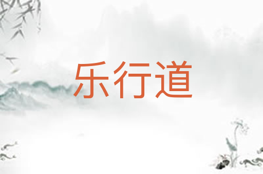乐行道