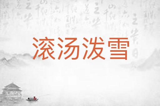 滚汤泼雪