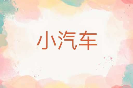 小汽车