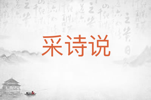 采诗说