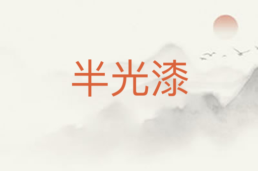 半光漆