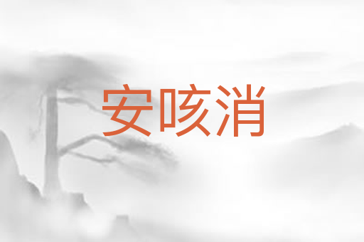 安咳消
