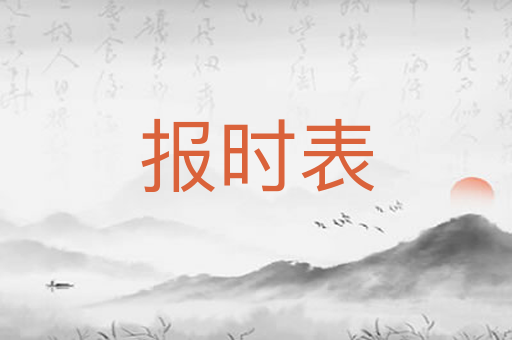 报时表