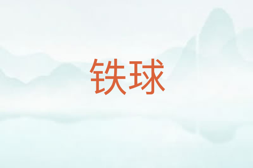 铁球