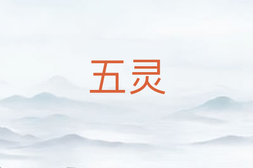 五灵