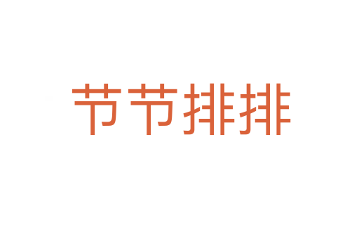 节节排排