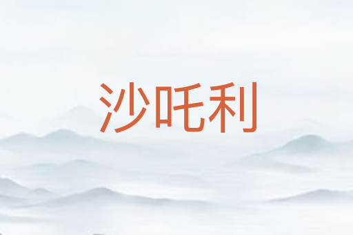 沙吒利