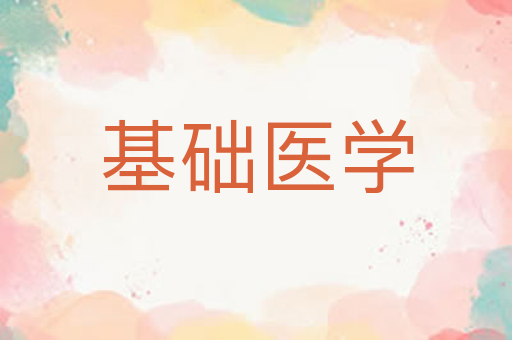 基础医学