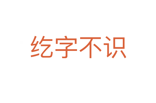 纥字不识