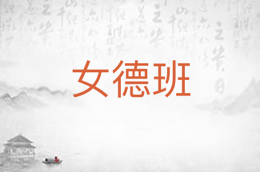 女德班