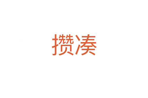 攒凑