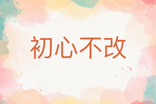初心不改