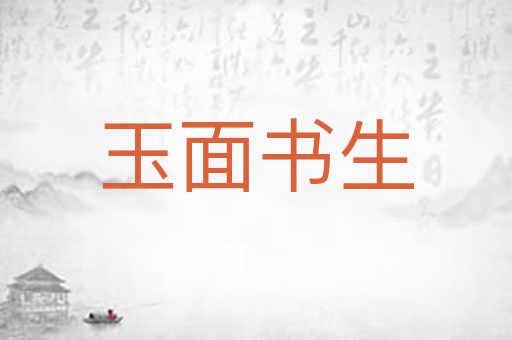 玉面书生