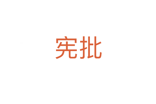 宪批
