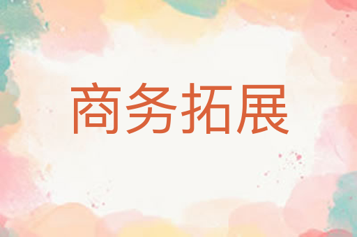 商务拓展