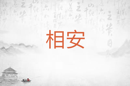 相安