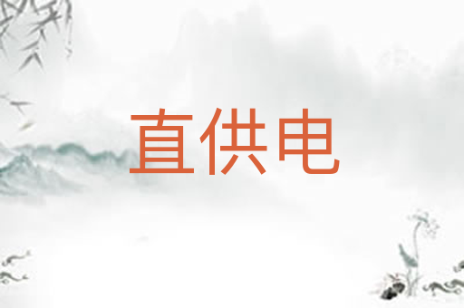 直供电