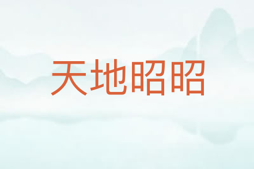 天地昭昭