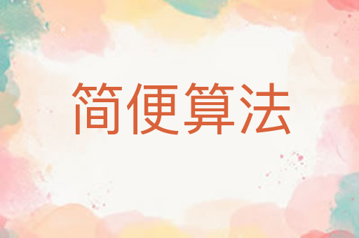 简便算法