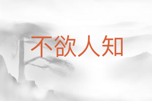 不欲人知