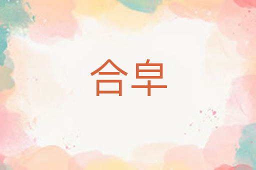 合皁
