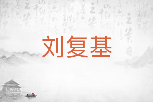 刘复基