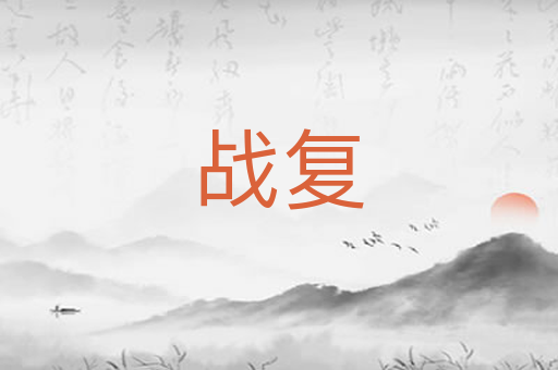 战复