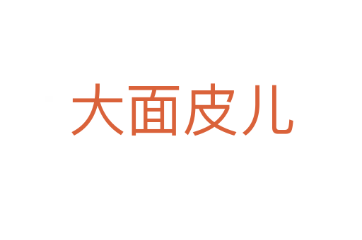 大面皮儿