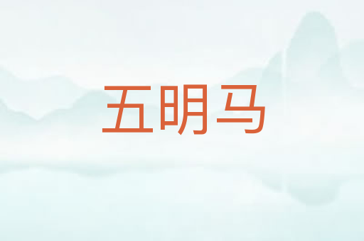 五明马
