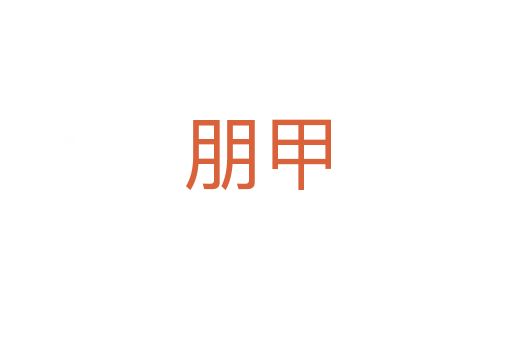 朋甲