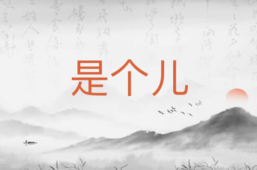 是个儿