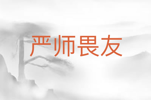 严师畏友