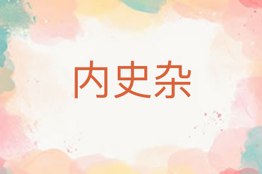 内史杂