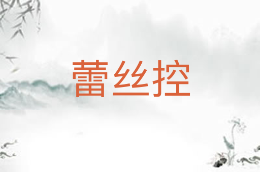 蕾丝控