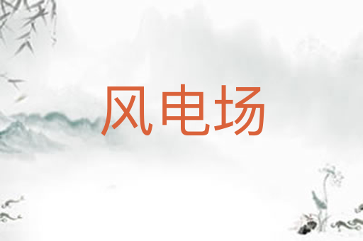 风电场