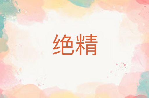 绝精