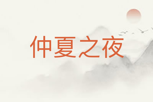 仲夏之夜