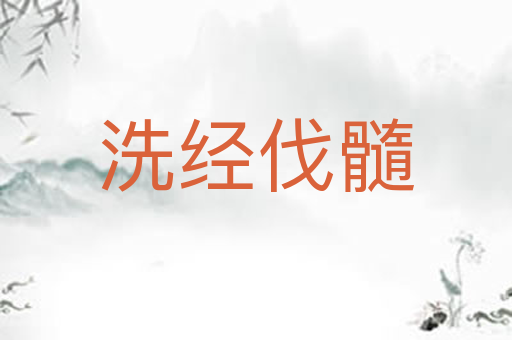 洗经伐髓