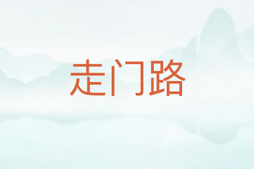 走门路