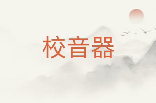 校音器