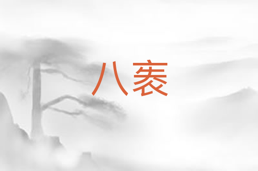 八袠