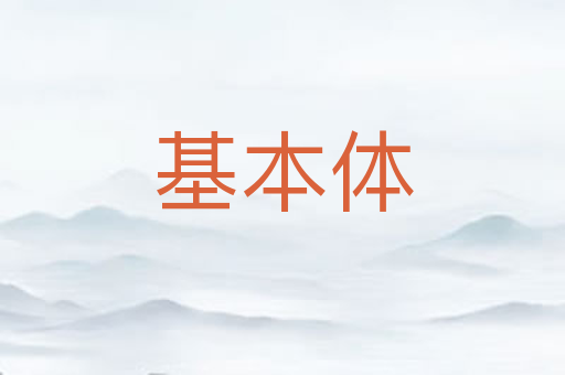基本体