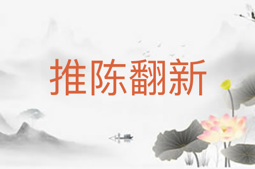 推陈翻新